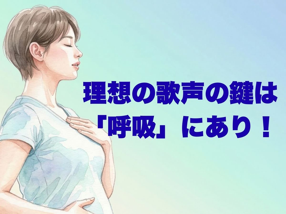 理想の歌声を手に入れる鍵は「呼吸」にあり！身体の仕組みを知って楽しく上達｜ナユタス平塚校