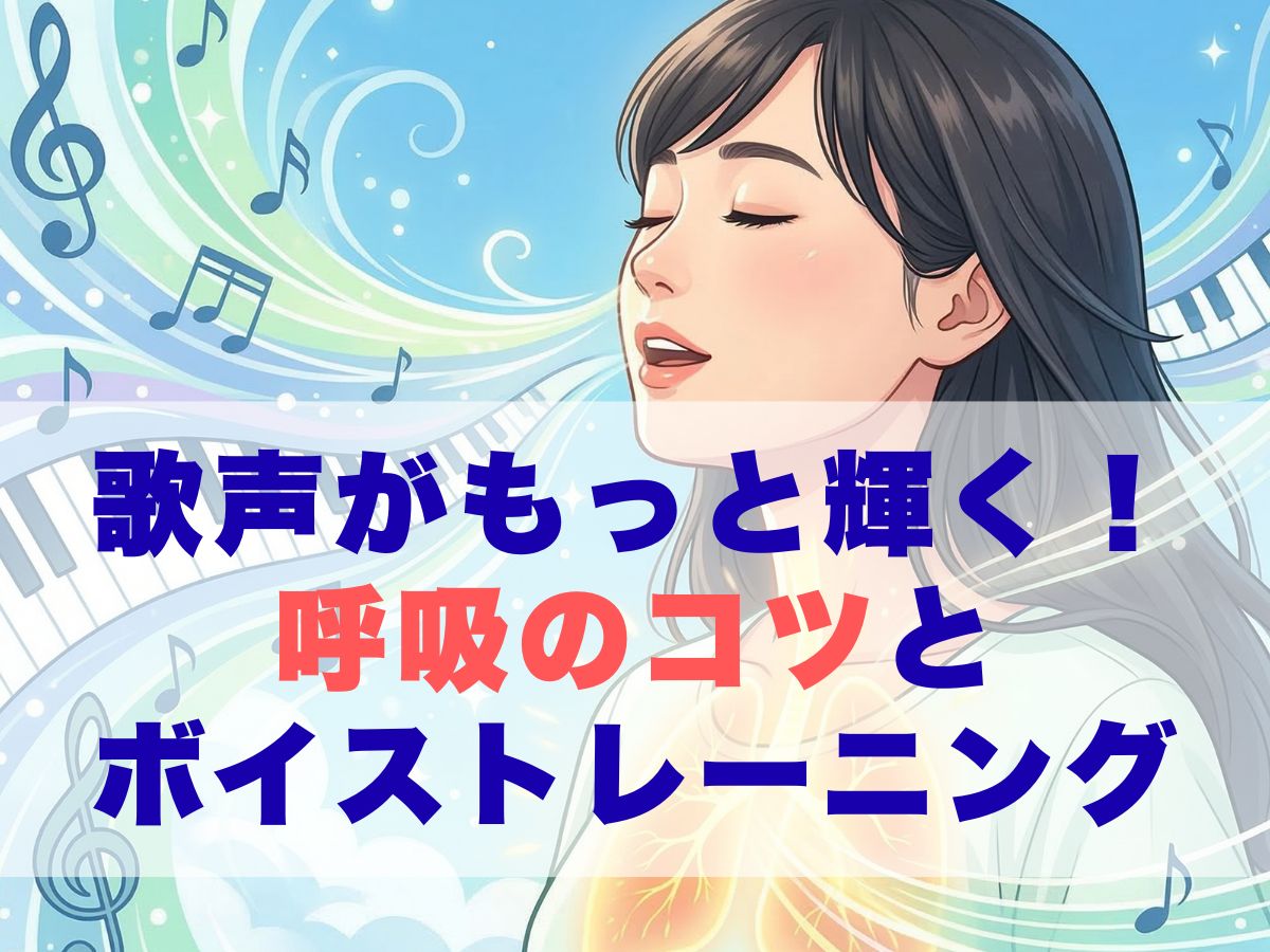 歌声がもっと輝く！プロが教える「呼吸」の秘密とボイストレーニングのコツ｜ナユタス平塚校