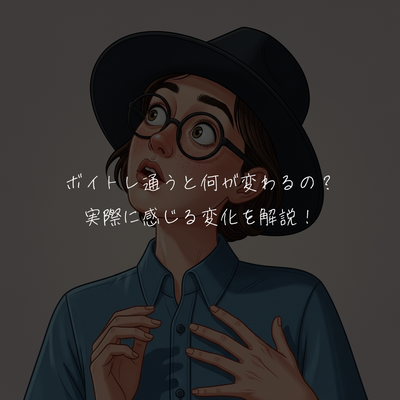 ボイトレ通うと何が変わるの？実際に感じる変化を解説！