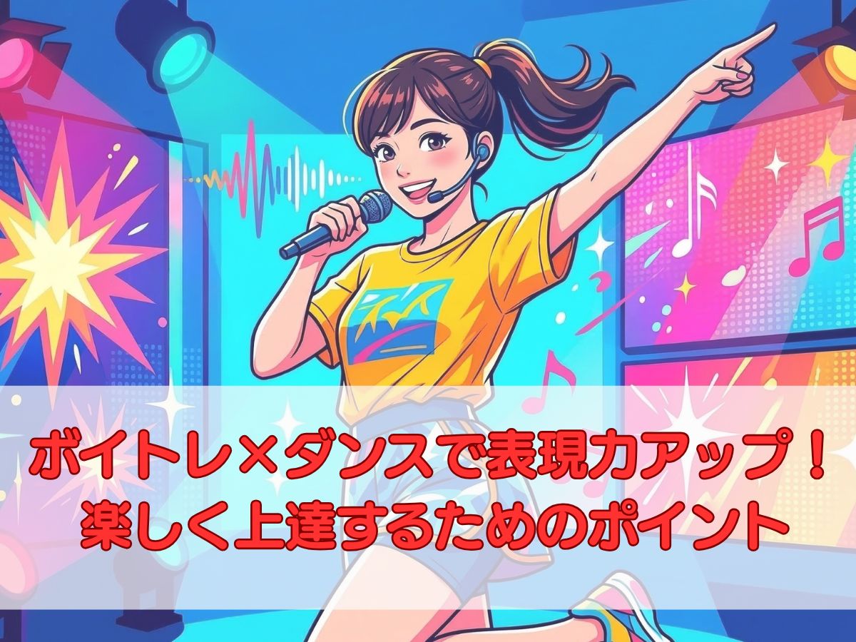 ボイトレ×ダンスで表現力アップ！楽しく上達するためのポイント｜ナユタス平塚校