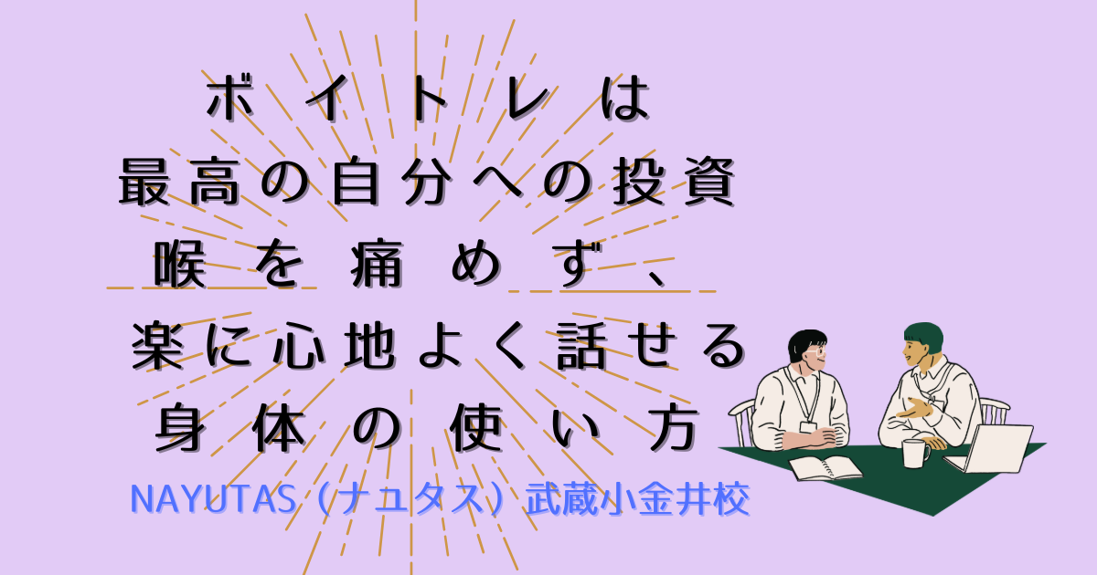 ボイトレは最高の「自分への投資」！喉を痛めず、楽に心地よく話せる身体の使い方