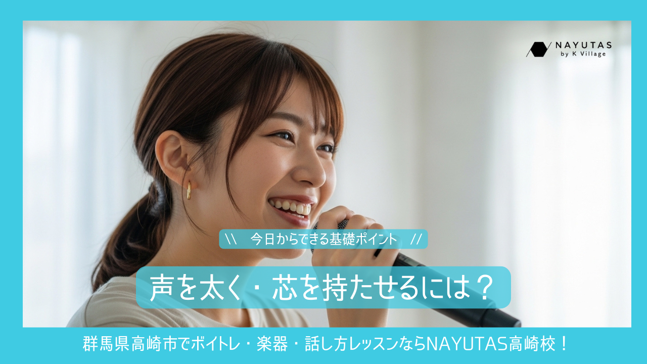 《声を太く・芯を持たせるには？》今日からできる基礎ポイント