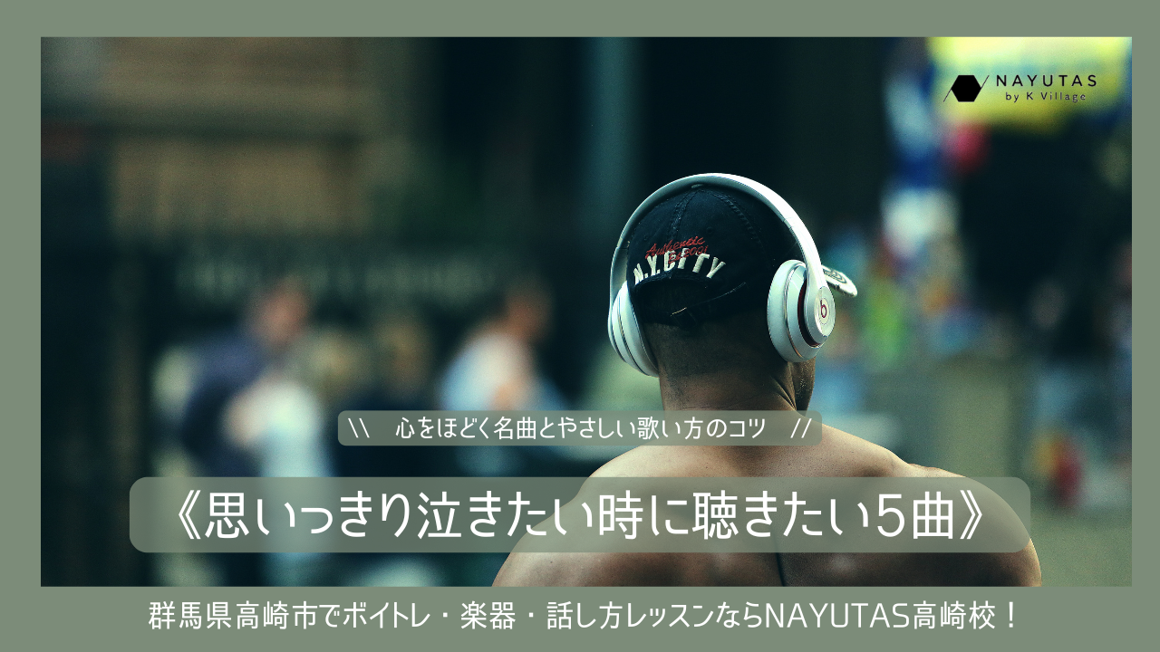 《思いっきり泣きたい時に聴きたい5曲》心をほどく名曲とやさしい歌い方のコツ