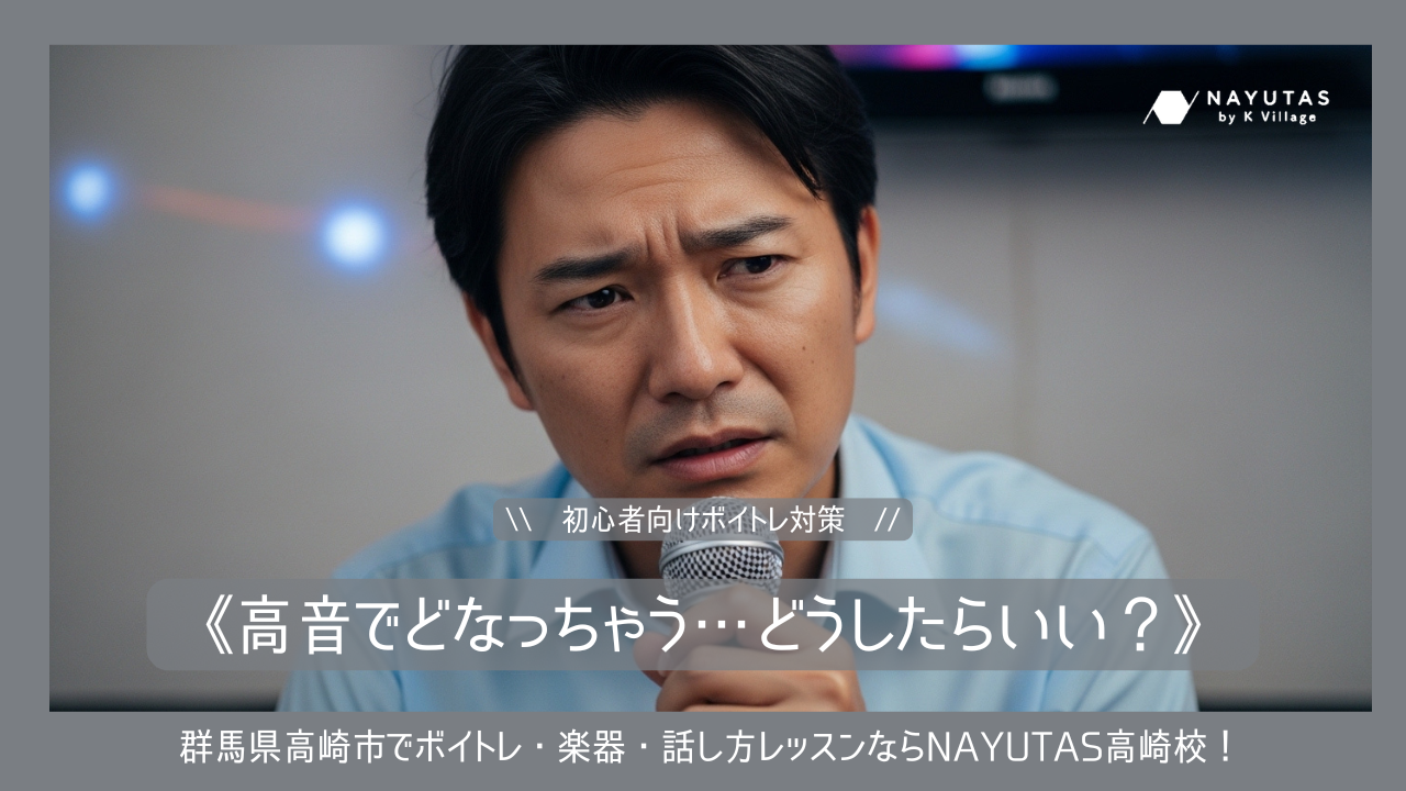 《高音でどなっちゃう…どうしたらいい？》初心者向けボイトレ対策ガイド