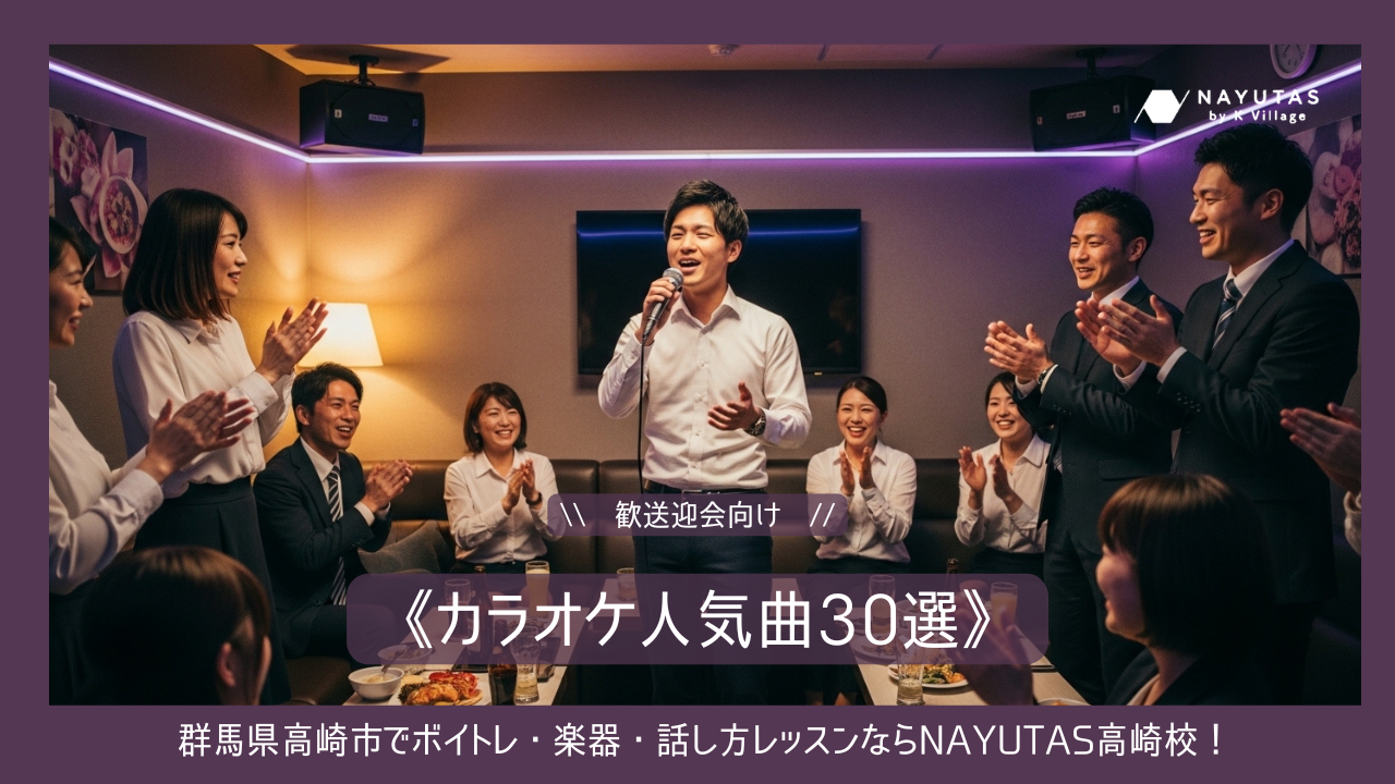 歓送迎会向け！《カラオケ人気曲30選》｜初心者でも盛り上がる定番まとめ