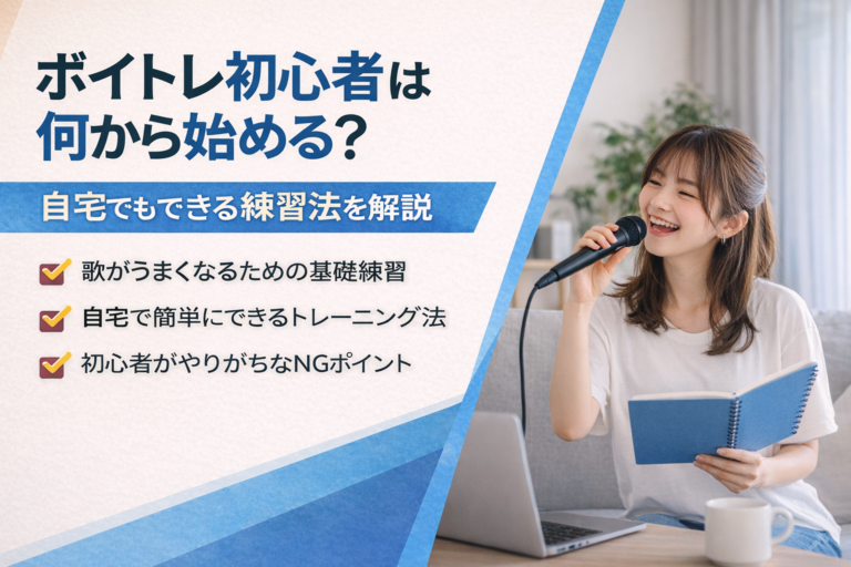ボイトレ初心者は何から始める？自宅でもできる練習法を解説
