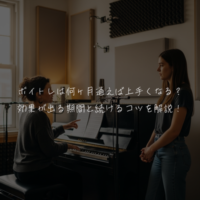 ボイトレは何ヶ月通えば上手くなる？効果が出る期間と続けるコツを解説！