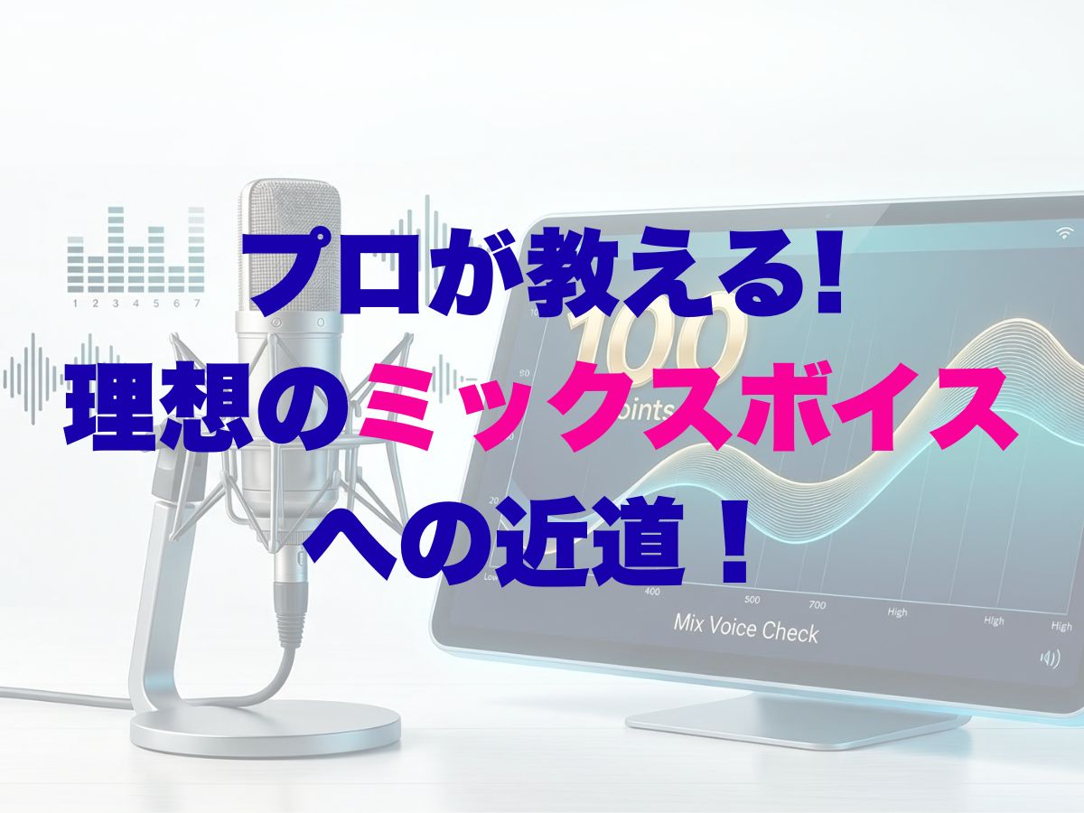 憧れの歌声を手に入れる！プロが教える「理想のミックスボイス」への近道！ナユタス平塚校