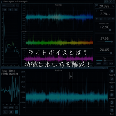 ライトボイスとは？特徴と出し方を解説🎤