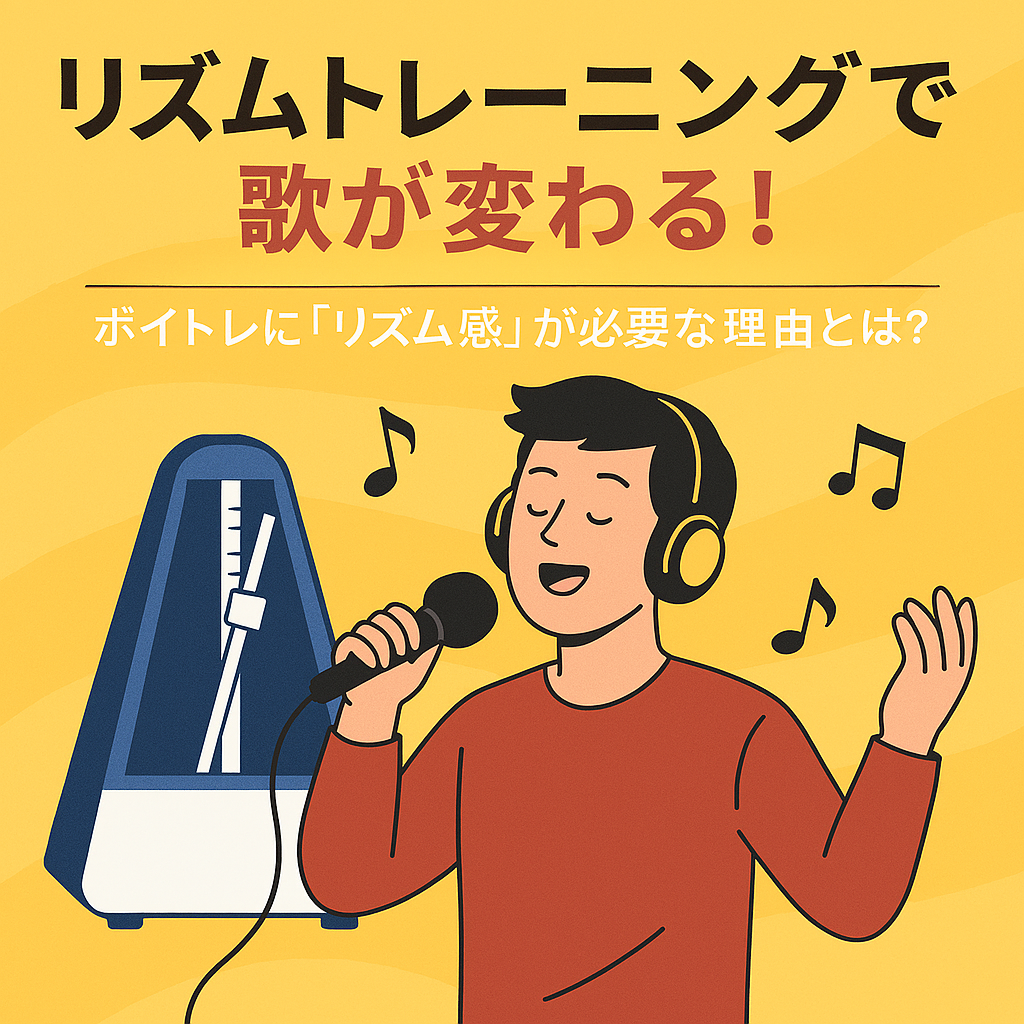 リズムを鍛えて歌が変わる！リズムトレーニングの具体的な方法を紹介【NAYUTAS大橋校】