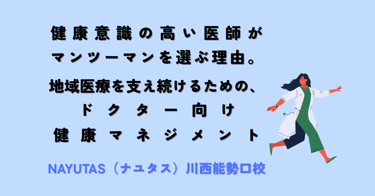 健康意識の高い医師が「マンツーマン」を選ぶ理由。地域医療を支え続けるための、ドクター向け健康マネジメント