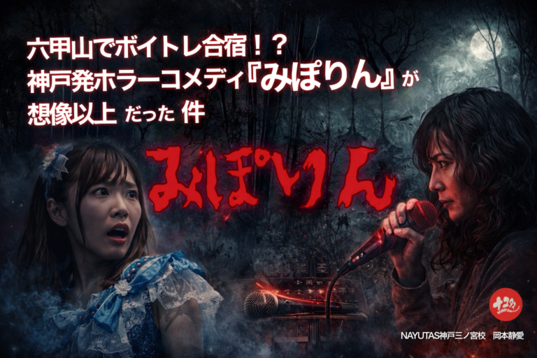 六甲山でボイトレ合宿！？神戸発ホラーコメディ『みぽりん』が想像以上だった件｜NAYUTAS神戸三ノ宮校