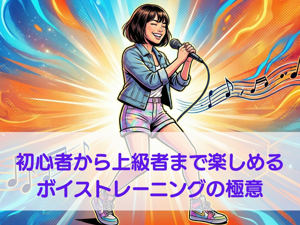 理想の歌声を手に入れよう！初心者から上級者まで楽しめるボイストレーニングの極意｜ナユタス平塚校