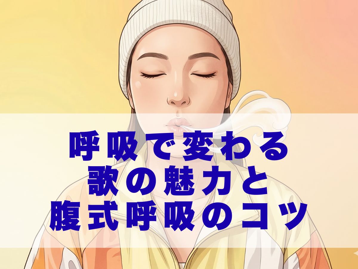 理想の声を手に入れよう！呼吸で変わる歌の魅力と腹式呼吸のコツ｜ナユタス平塚校