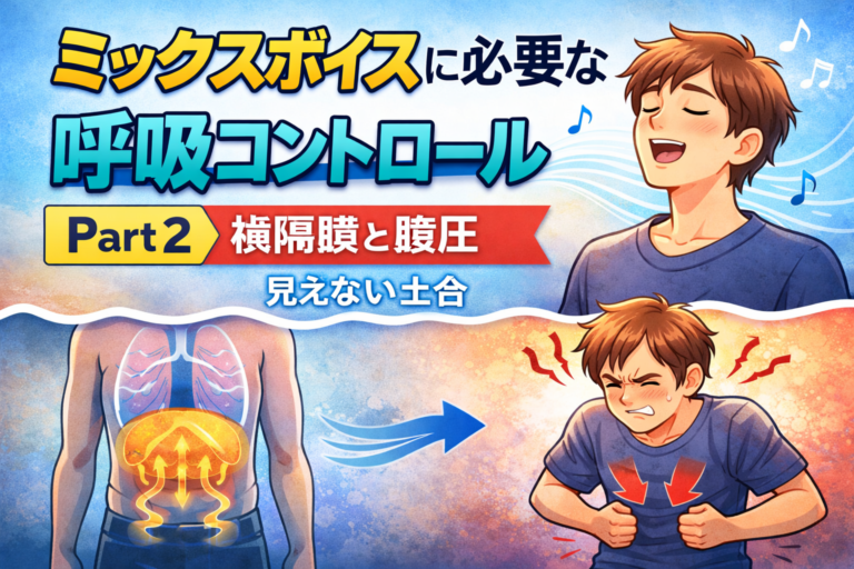 横隔膜と腹圧。ミックスを支える“見えない土台” - NAYUTAS水戸校(助川)
