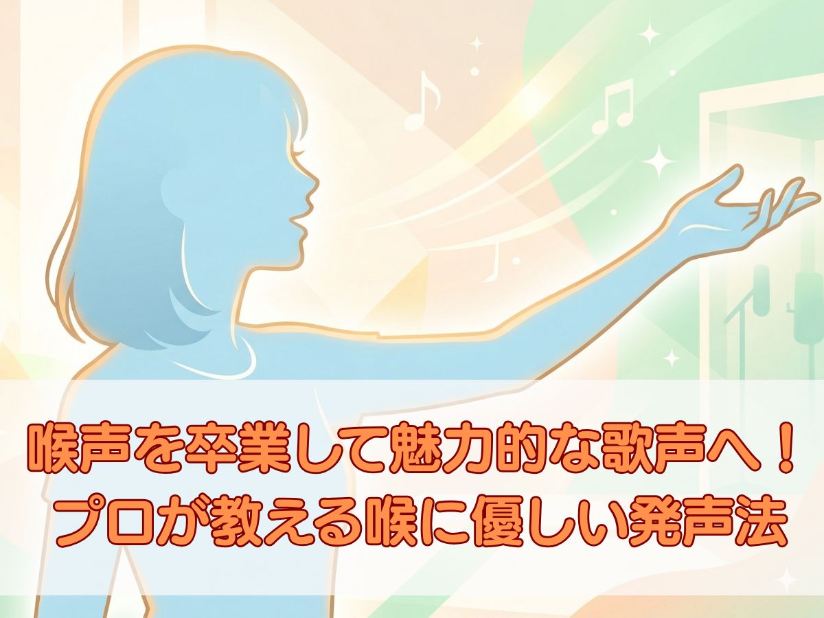 喉声を卒業して魅力的な歌声へ！プロが教える喉に優しい発声法！ナユタス平塚校