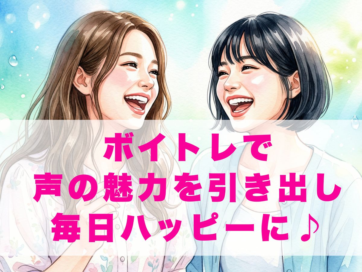 理想の歌声で毎日をもっとハッピーに！声の魅力を引き出すボイストレーニングの秘密｜ナユタス平塚校