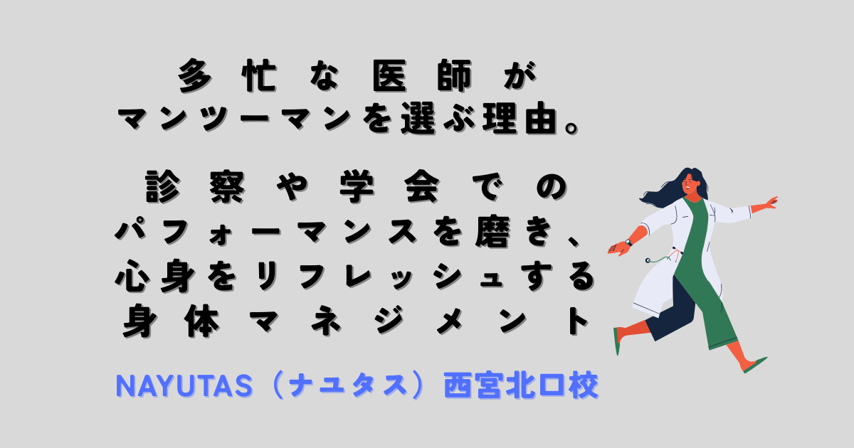 多忙な医師が「マンツーマン」を選ぶ理由。診察や学会でのパフォーマンスを磨き、心身をリフレッシュする身体マネジメント