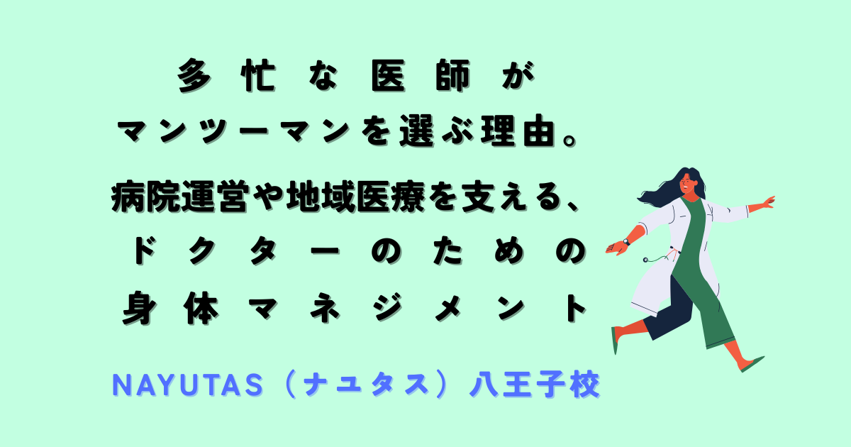 多忙な医師が「マンツーマン」を選ぶ理由。病院運営や地域医療を支える、ドクターのための身体マネジメント