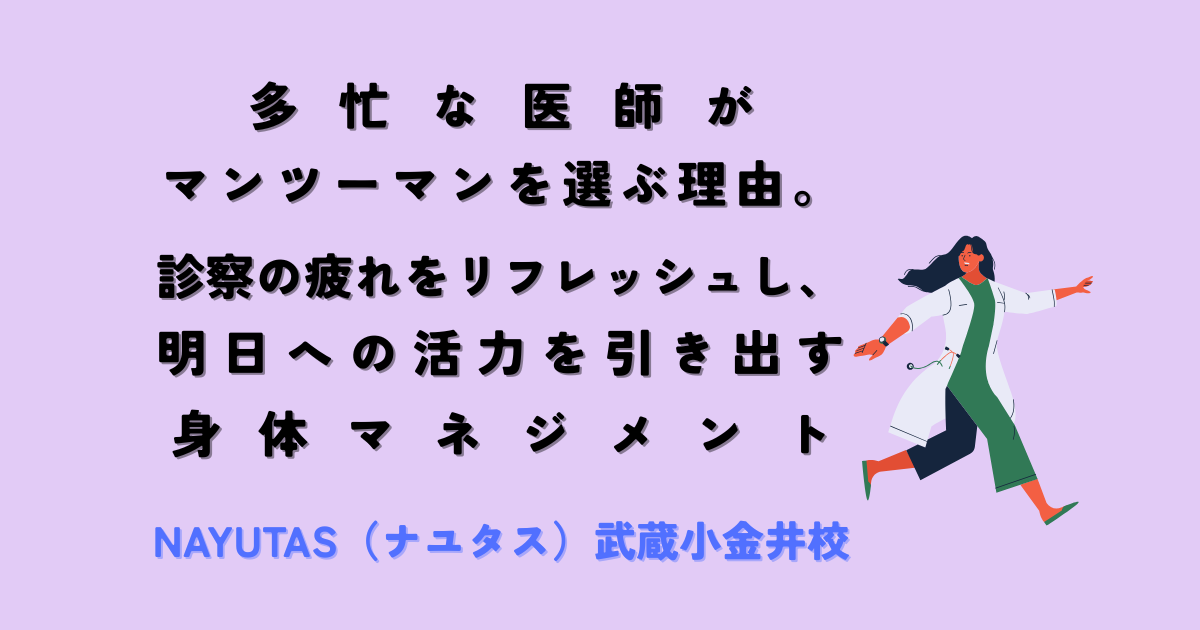 多忙な医師が「マンツーマン」を選ぶ理由。診察の疲れをリフレッシュし、明日への活力を引き出す身体マネジメント