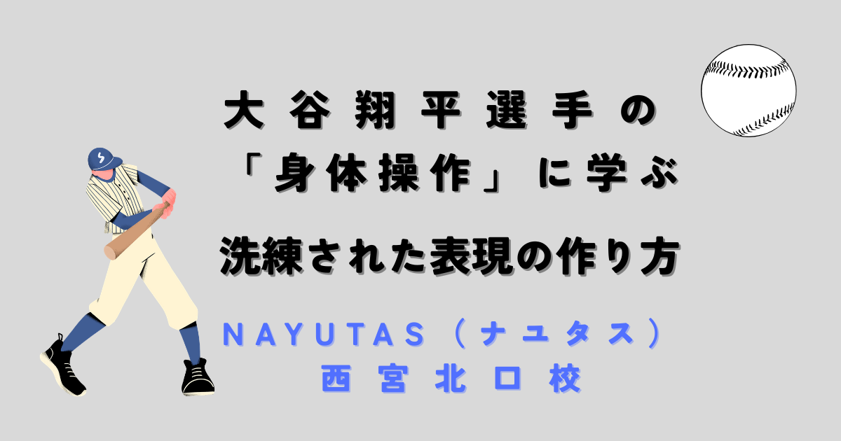大谷翔平選手の「身体操作」に学ぶ、洗練された表現の作り方