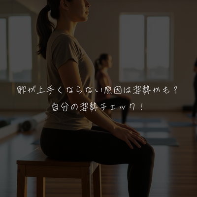 歌が上手くならない原因は姿勢かも？自分の姿勢チェック！
