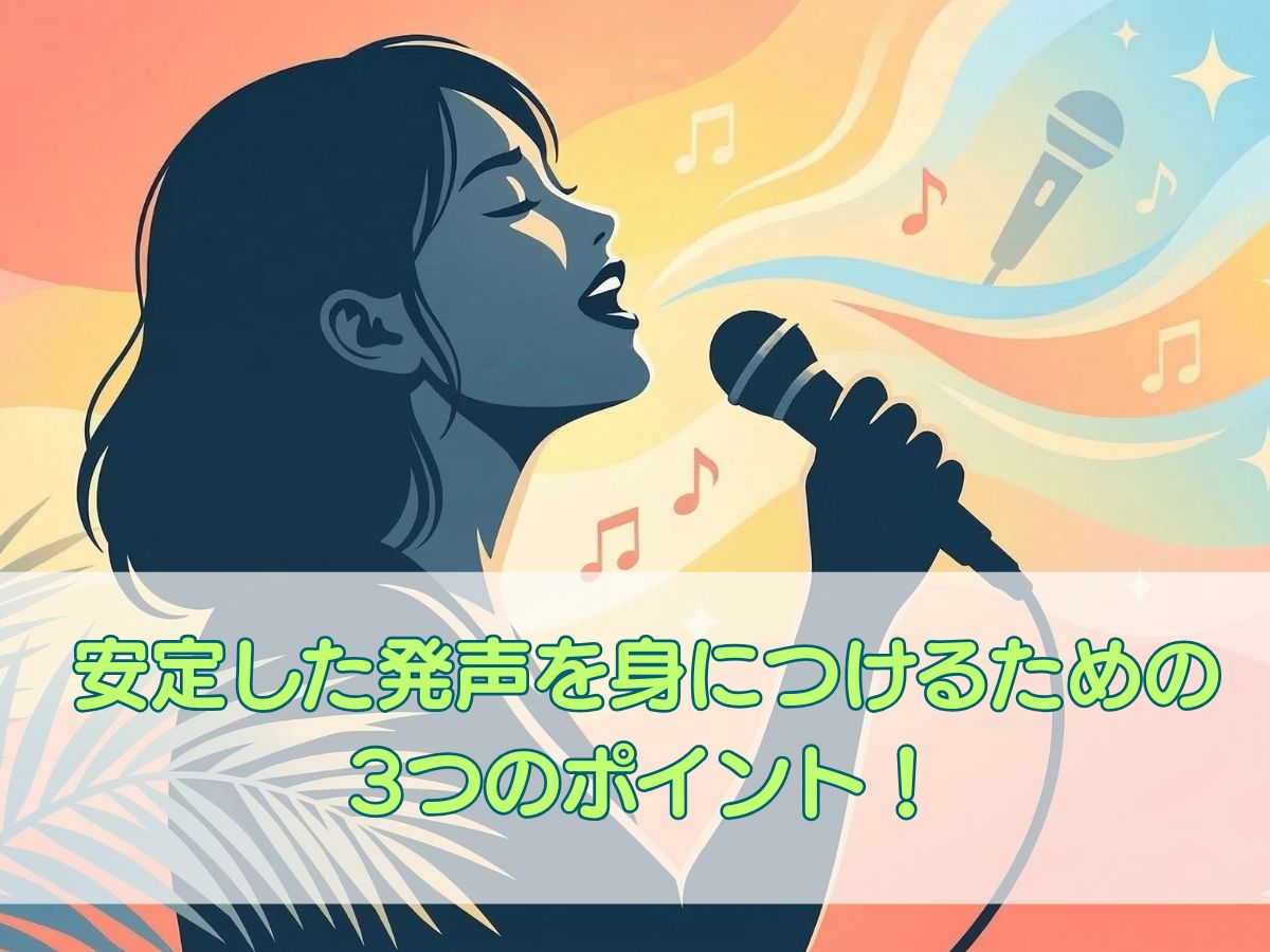 憧れの歌声を。安定した発声を身につけるための3つのポイント！ナユタス平塚校