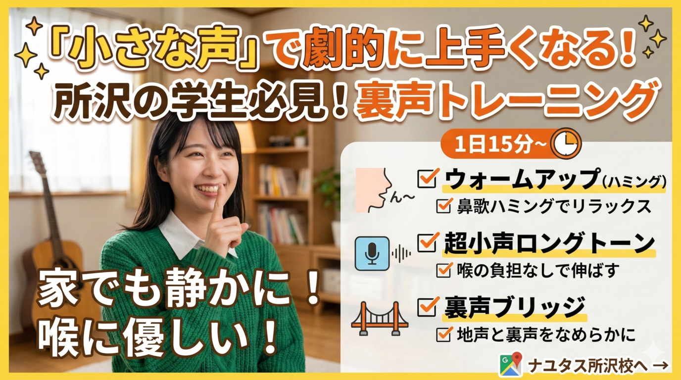 「家で大きな声が出せない」所沢の学生必見！小さな声でも劇的に上手くなる裏声トレーニング【所沢のボイトレ教室】ナユタス所沢校