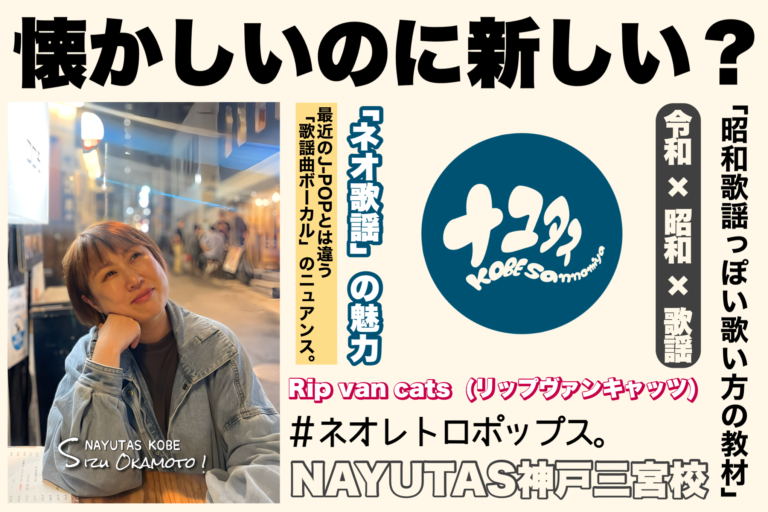 懐かしいのに新しい？Rip van cats(リップヴァンキャッツ)で感じた“ネオ歌謡”の魅力｜NAYUTAS神戸三ノ宮校
