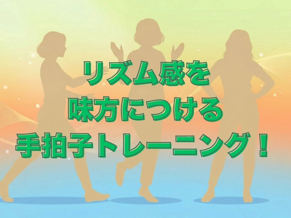 リズム感を味方につけて歌をもっと楽しく！初心者でもできる手拍子トレーニング｜ナユタス平塚校