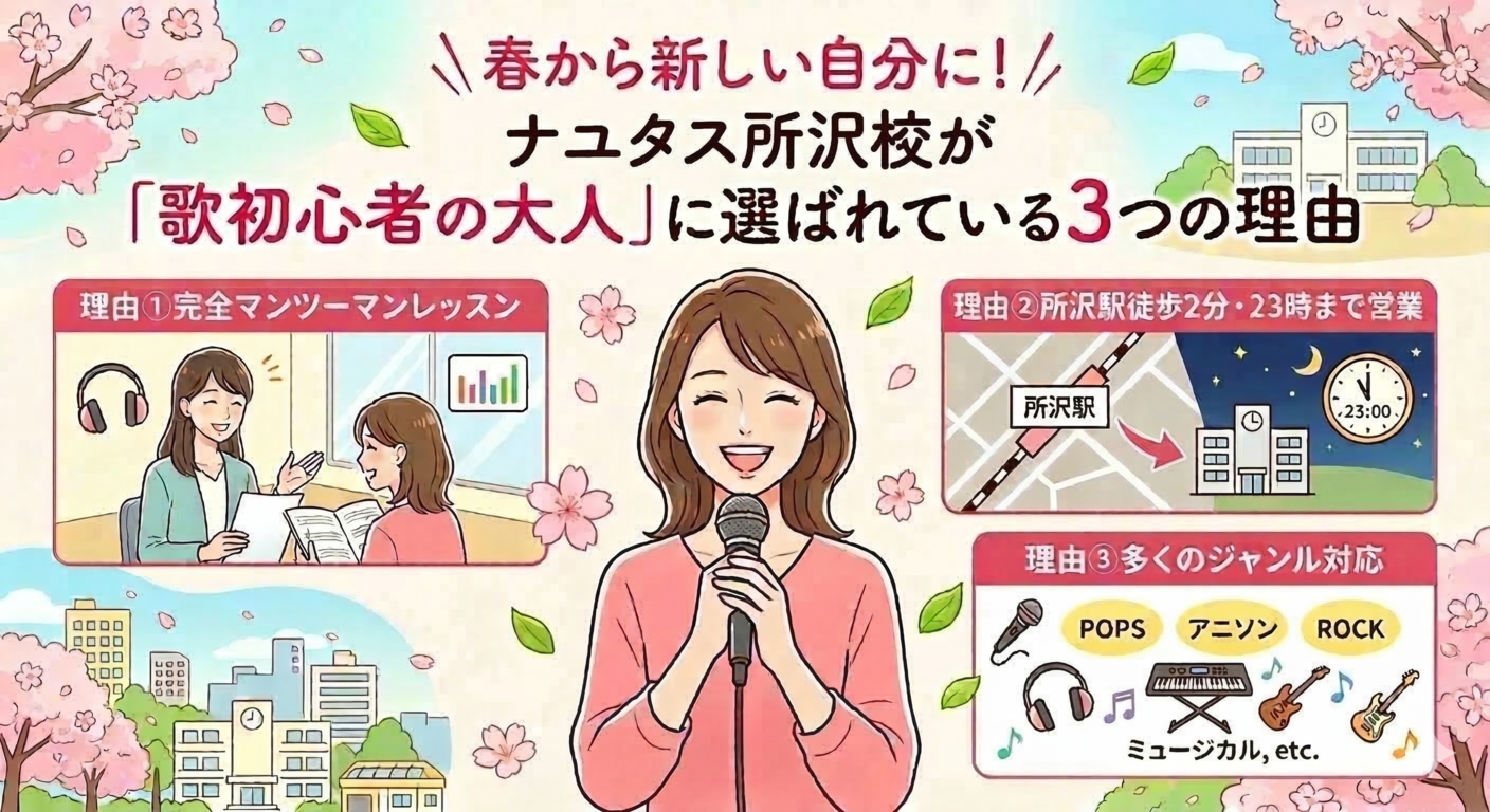 春から新しい自分に！ナユタス所沢校が「歌初心者の大人」に選ばれている3つの理由