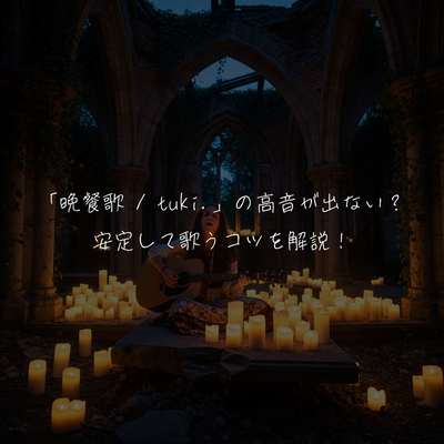 「晩餐歌 / tuki.」の高音が出ない？安定して歌うコツを解説！