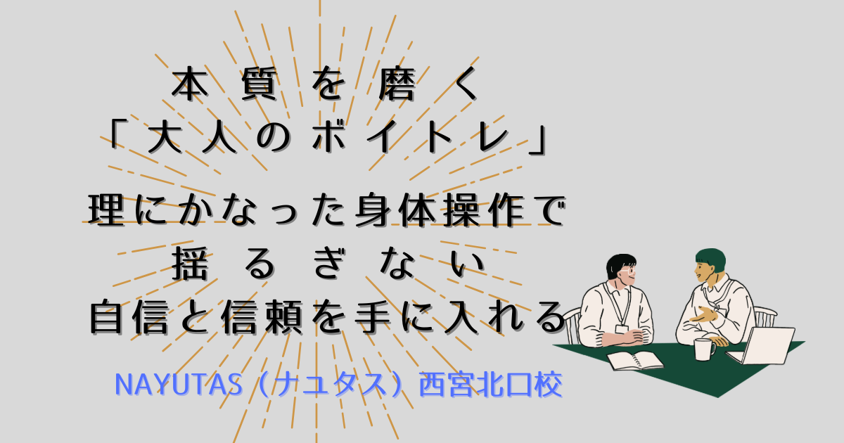 本質を磨く「大人のボイトレ」。理にかなった身体操作で、揺るぎない自信と信頼を手に入れる