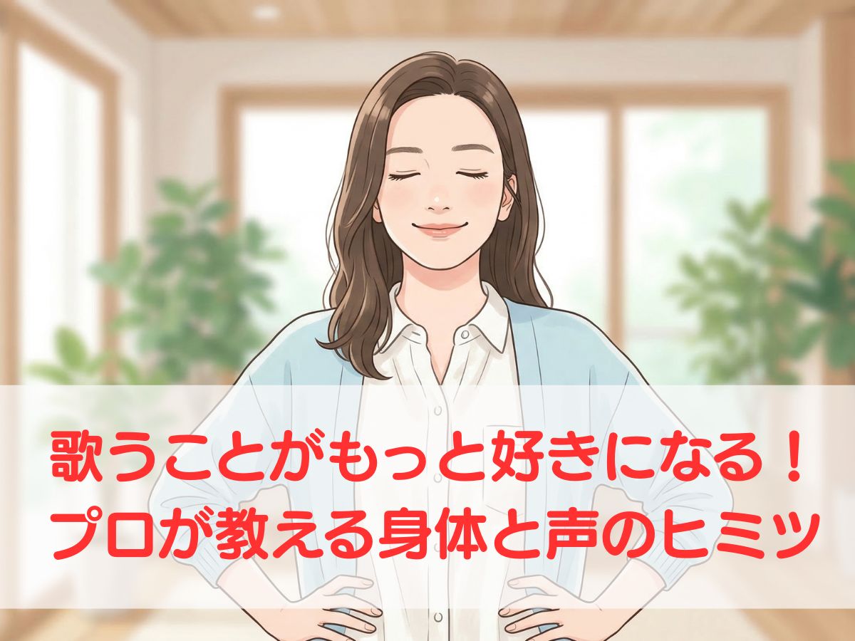 歌うことがもっと好きになる！プロが教える身体と声のヒミツ｜ナユタス平塚校