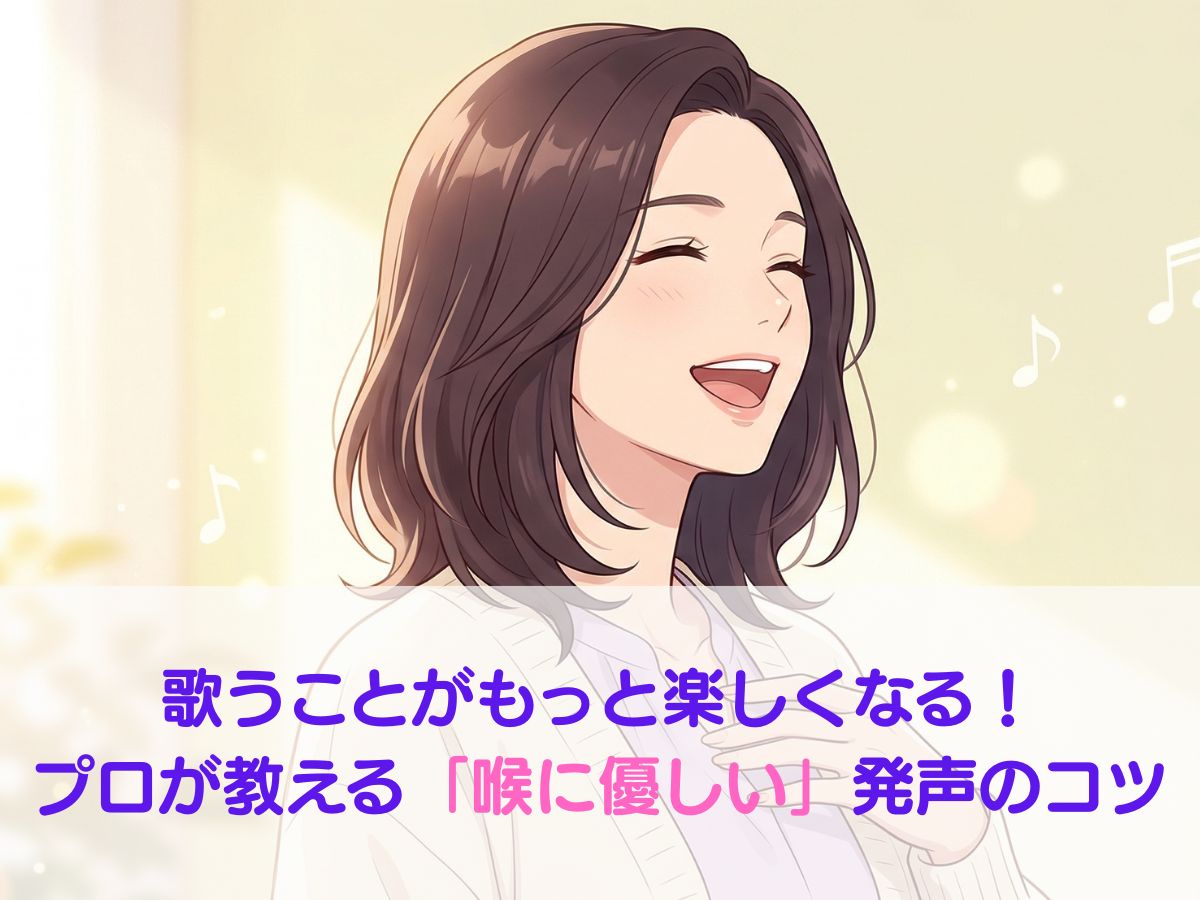 歌うことがもっと楽しくなる！プロが教える「喉に優しい」発声のコツ｜ナユタス平塚校