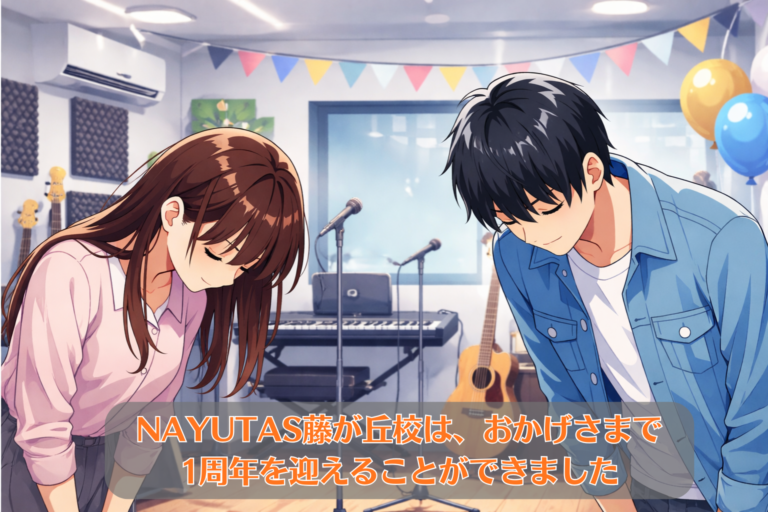 NAYUTAS藤が丘校は、おかげさまで1周年を迎えることができました