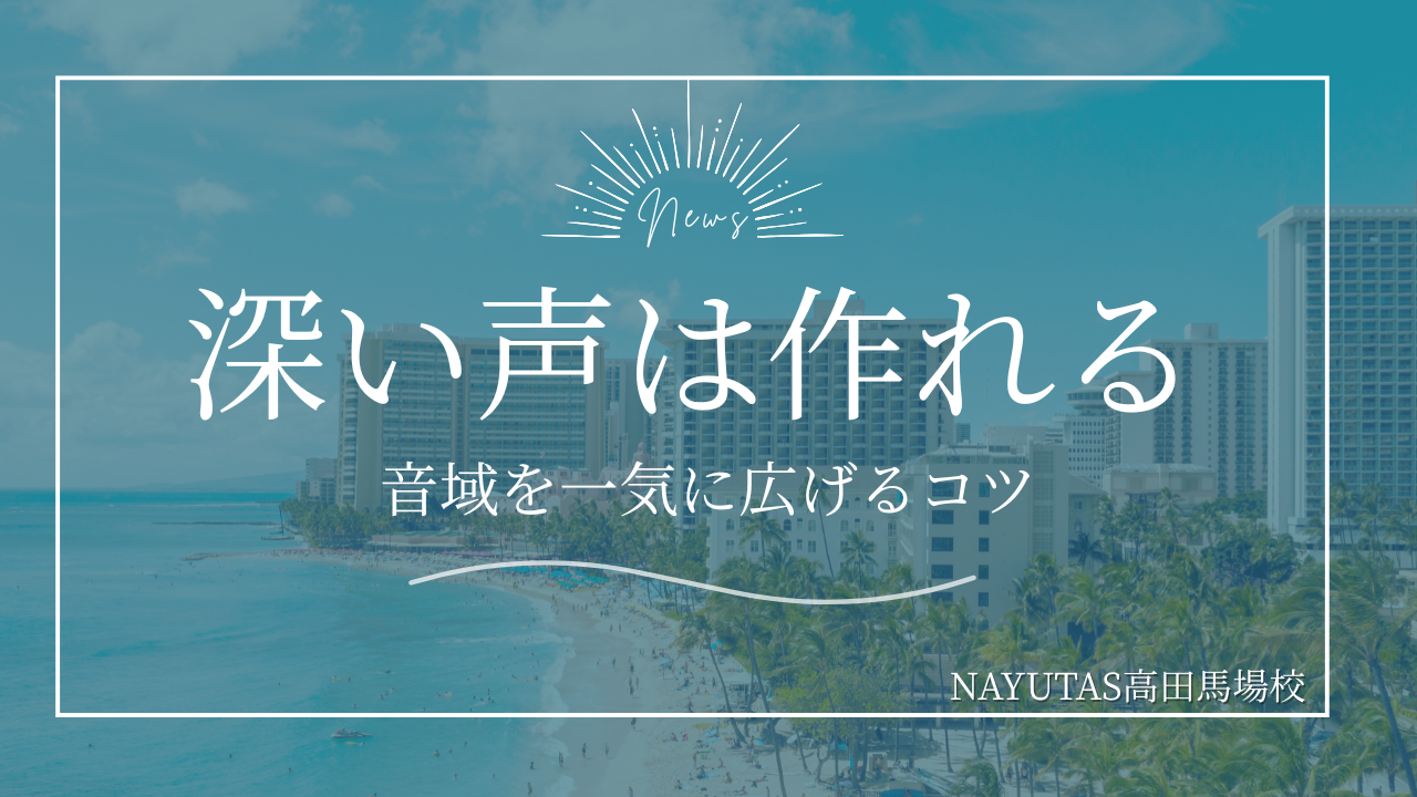 深い声は作れる！音域を一気に広げるコツ教えます🎤✨/NAYUTAS高田馬場校