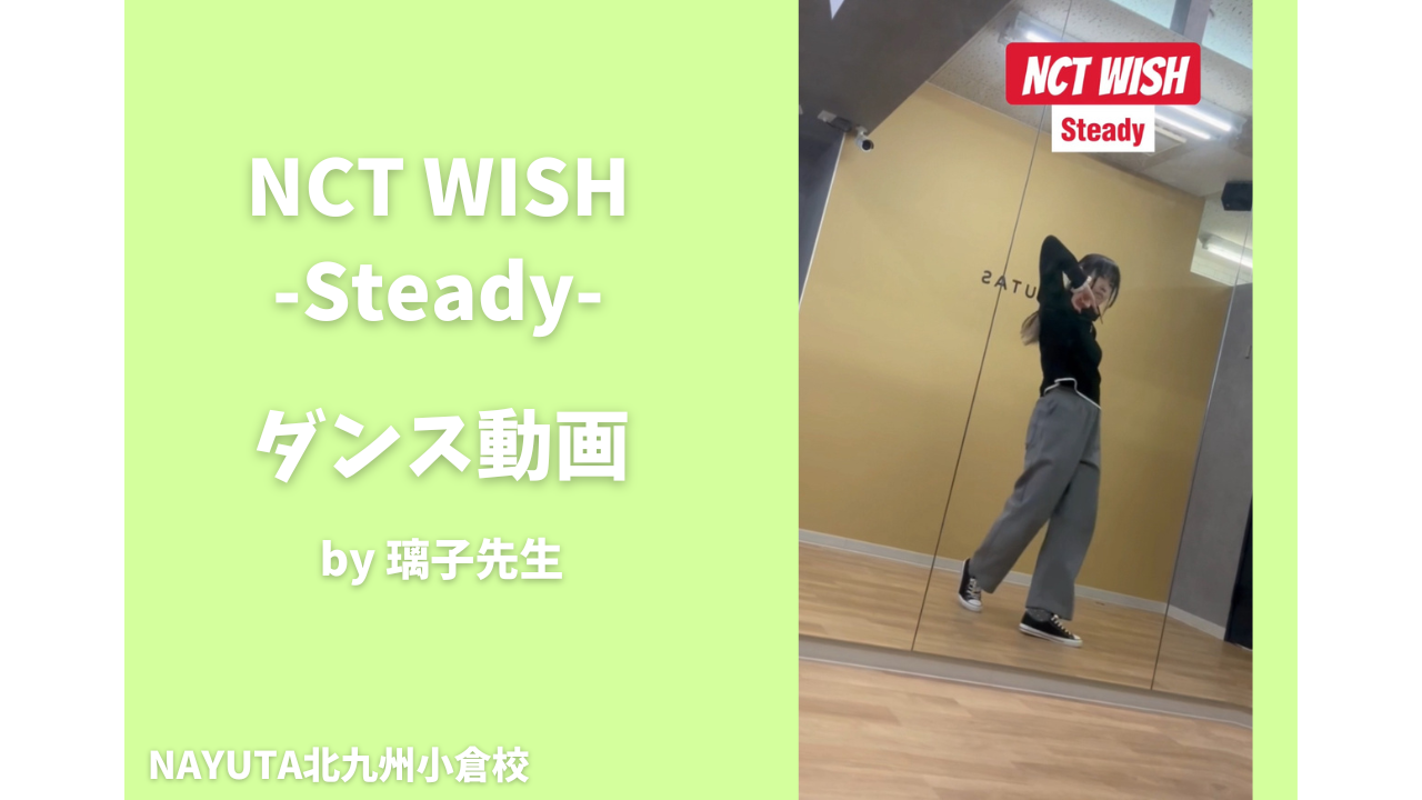 【ダンス動画あり】NCT WISH「Steady」振りのコツ解説✨/NAYUTAS北九州小倉校