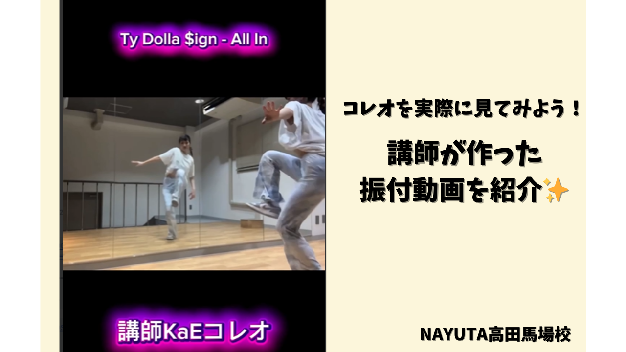 ダンスのコレオを実際に見てみよう！講師が作った振付動画を紹介✨/NAYUTAS高田馬場校