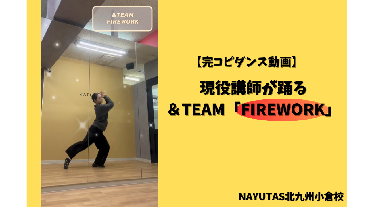 【完コピダンス動画】現役講師が踊る＆TEAM「FIREWORK」✨/NAYUTAS北九州小倉校