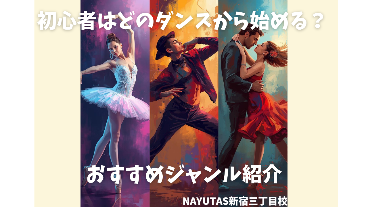 初心者はどのダンスから始める？おすすめジャンル紹介💃✨/NAYUTAS新宿三丁目校