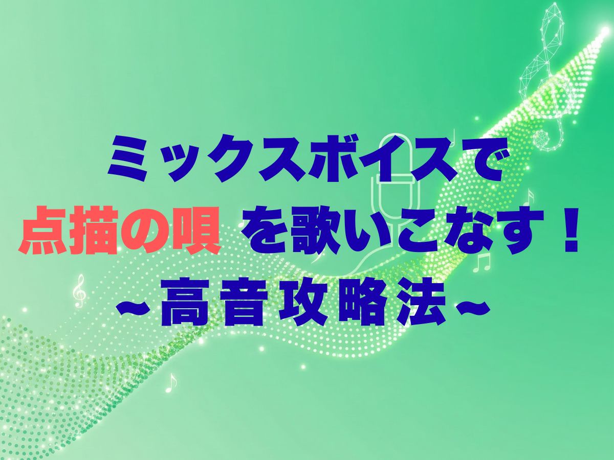 憧れのミックスボイスで『点描の唄』を歌いこなそう！プロが教える高音攻略法｜ナユタス平塚校