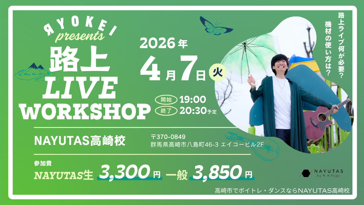 《路上ライブWORK SHOP》by Яyokei先生🎤開催決定✨