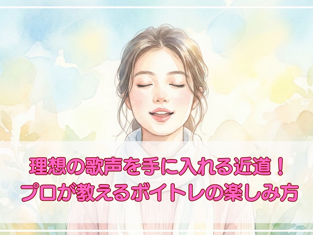 理想の歌声を手に入れる近道！プロが教えるボイストレーニングの楽しみ方｜ナユタス平塚校