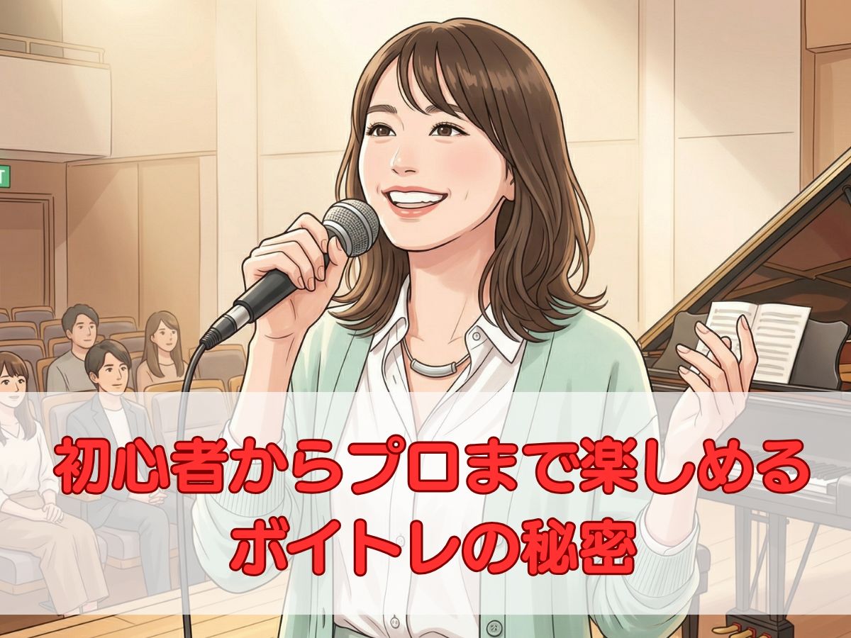理想の歌声を手に入れる！初心者からプロまで楽しめるボイトレの秘密｜ナユタス平塚校
