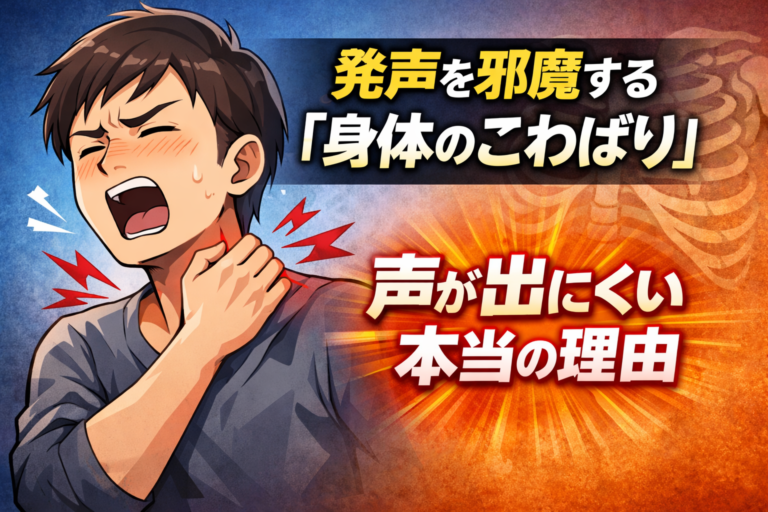 発声を邪魔する「身体のこわばり」。声が出にくい本当の理由 - NAYUTAS水戸校(助川)