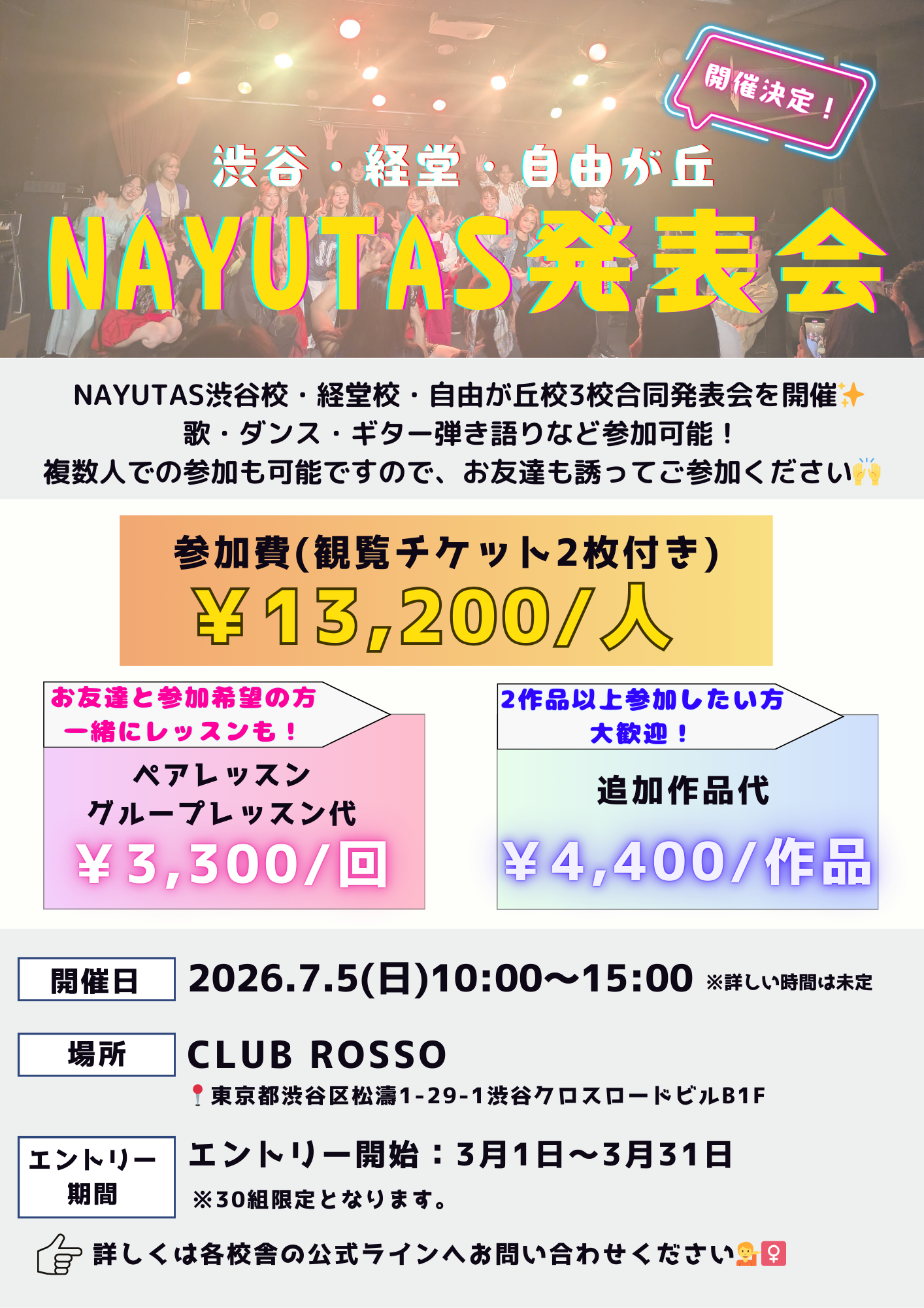 渋谷校・経堂校・自由が丘校 3校合同発表会のご案内🎧NAYUTAS渋谷🎧