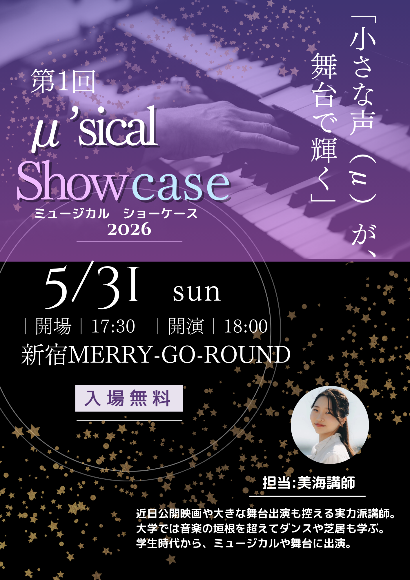 【NAYUTAS新宿西口本校】ミュージカルイベント「μ'sical showcase 2026」の募集を開始します✨