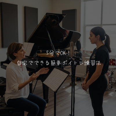 5分でOK！自宅でできる簡単ボイトレ練習法