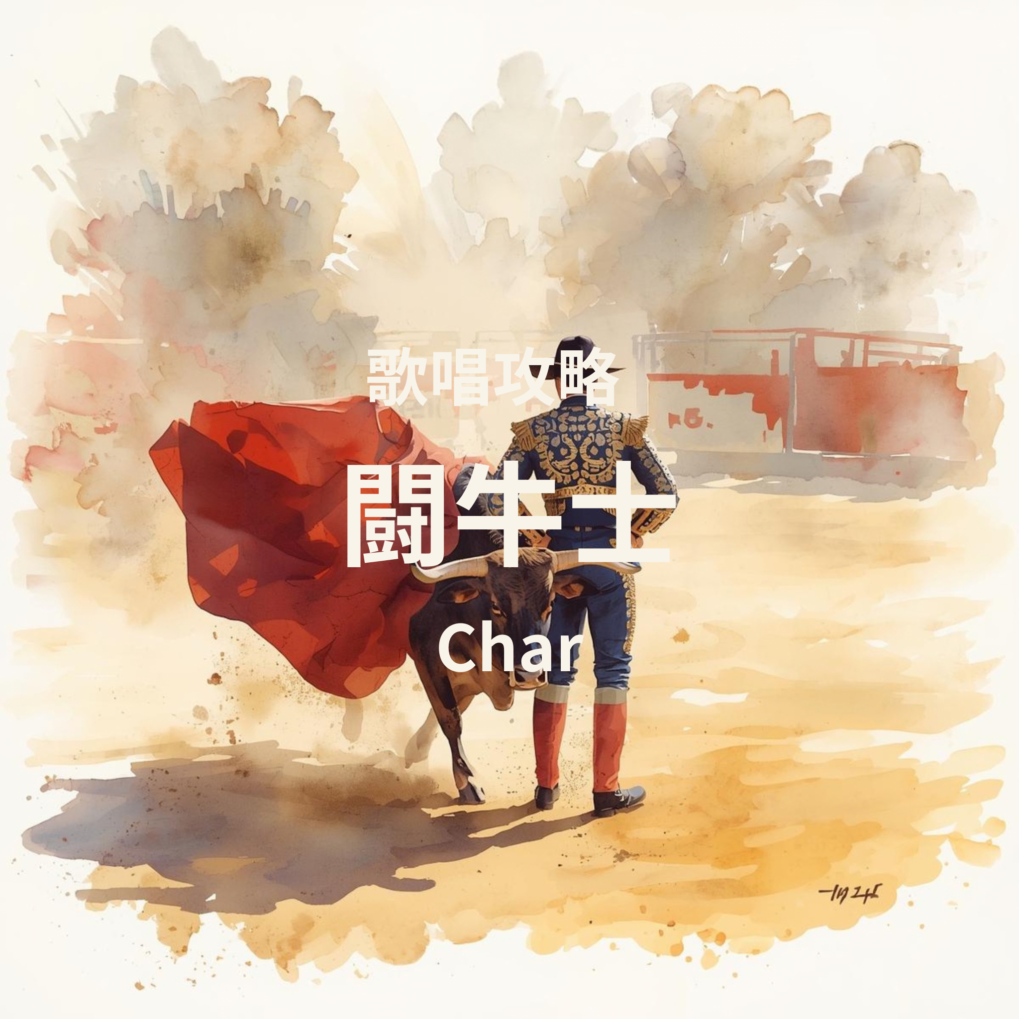 「闘牛士」（Char）歌唱攻略！～ボイトレ・ダンス無料体験受付中　ナユタス府中校